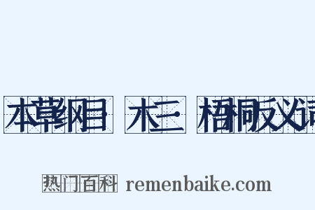 本草纲目·木三·梧桐反义词是什么意思的图片
